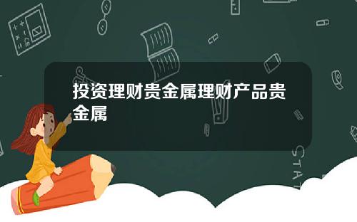 投资理财贵金属理财产品贵金属