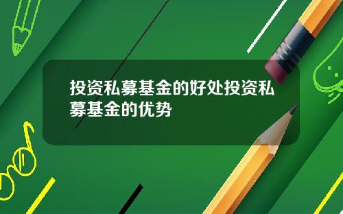 投资私募基金的好处投资私募基金的优势