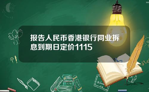 报告人民币香港银行同业拆息到期日定价1115