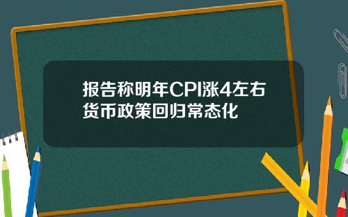 报告称明年CPI涨4左右货币政策回归常态化