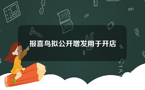 报喜鸟拟公开增发用于开店