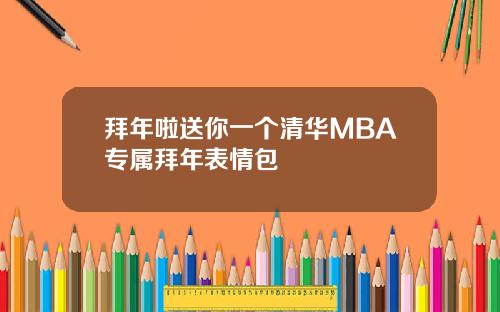 拜年啦送你一个清华MBA专属拜年表情包