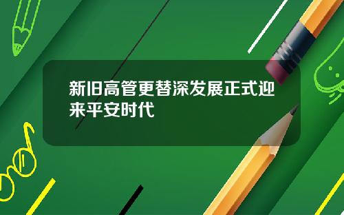 新旧高管更替深发展正式迎来平安时代