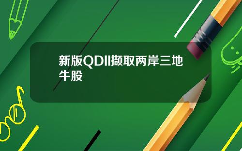 新版QDII撷取两岸三地牛股