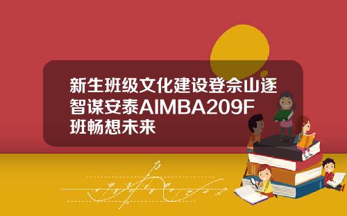 新生班级文化建设登佘山逐智谋安泰AIMBA209F班畅想未来