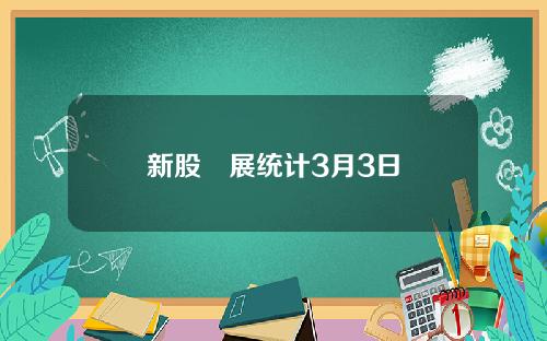 新股孖展统计3月3日