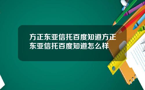 方正东亚信托百度知道方正东亚信托百度知道怎么样