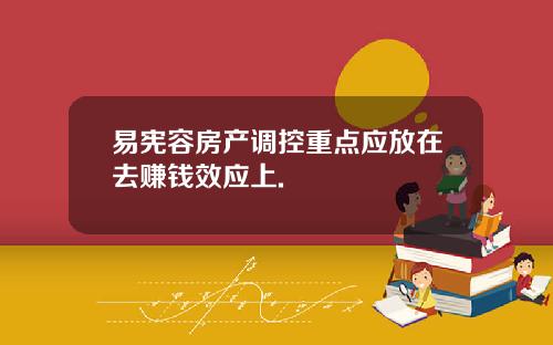 易宪容房产调控重点应放在去赚钱效应上.