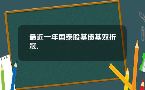 最近一年国泰股基债基双折冠.