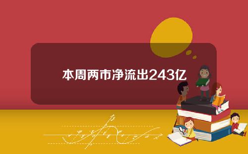 本周两市净流出243亿