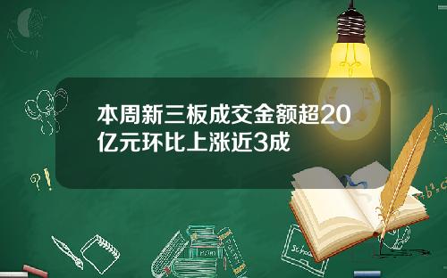 本周新三板成交金额超20亿元环比上涨近3成