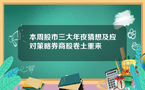 本周股市三大年夜猜想及应对策略券商股卷土重来