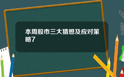 本周股市三大猜想及应对策略7