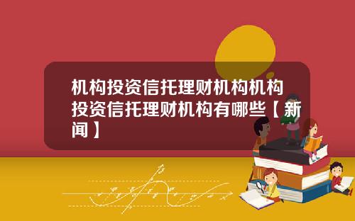 机构投资信托理财机构机构投资信托理财机构有哪些【新闻】