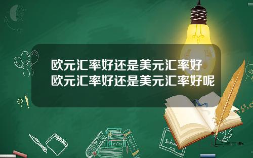 欧元汇率好还是美元汇率好欧元汇率好还是美元汇率好呢