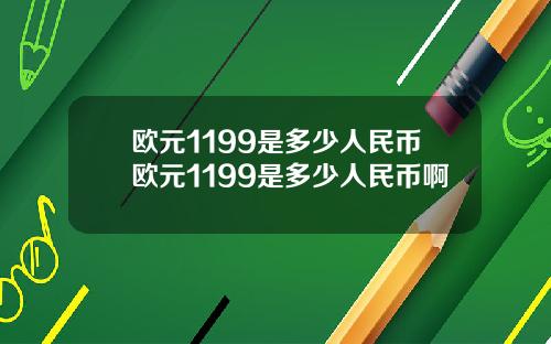 欧元1199是多少人民币欧元1199是多少人民币啊