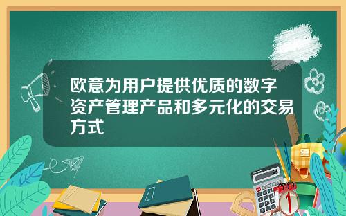 欧意为用户提供优质的数字资产管理产品和多元化的交易方式