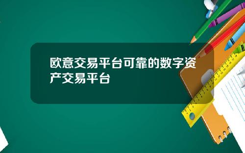 欧意交易平台可靠的数字资产交易平台