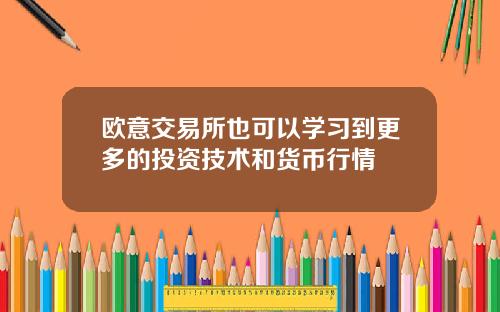 欧意交易所也可以学习到更多的投资技术和货币行情