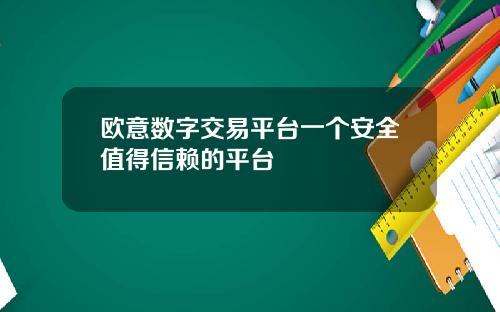 欧意数字交易平台一个安全值得信赖的平台