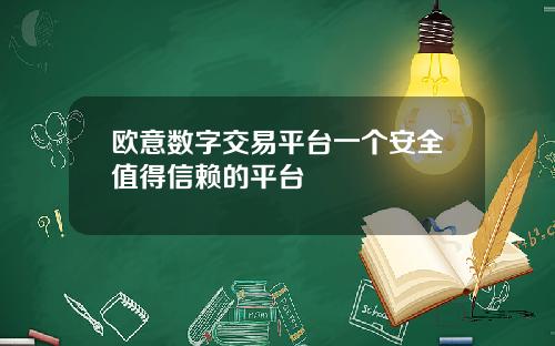 欧意数字交易平台一个安全值得信赖的平台