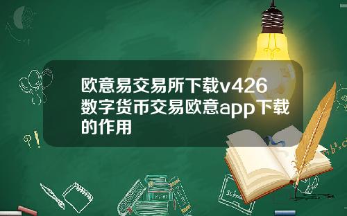 欧意易交易所下载v426数字货币交易欧意app下载的作用