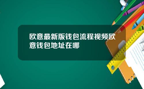 欧意最新版钱包流程视频欧意钱包地址在哪