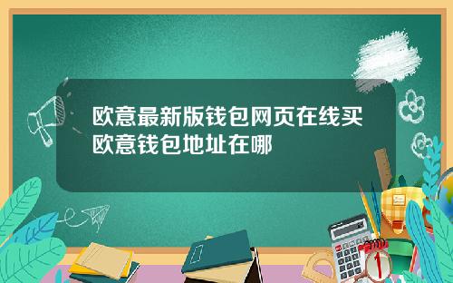 欧意最新版钱包网页在线买欧意钱包地址在哪