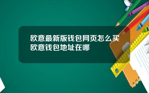 欧意最新版钱包网页怎么买欧意钱包地址在哪