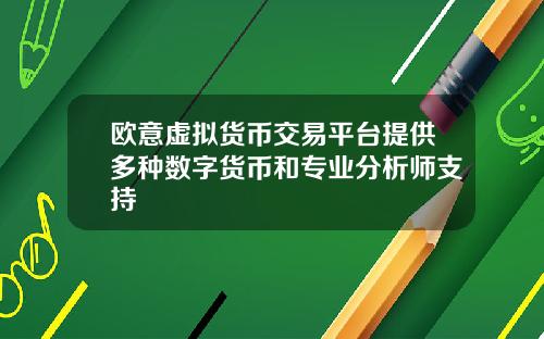 欧意虚拟货币交易平台提供多种数字货币和专业分析师支持