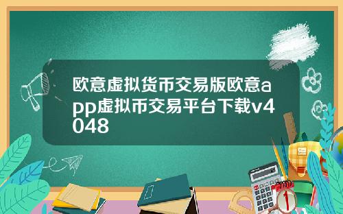 欧意虚拟货币交易版欧意app虚拟币交易平台下载v4048