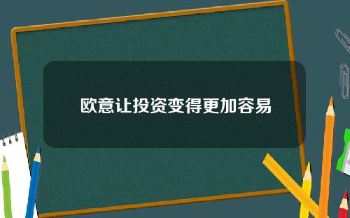 欧意让投资变得更加容易