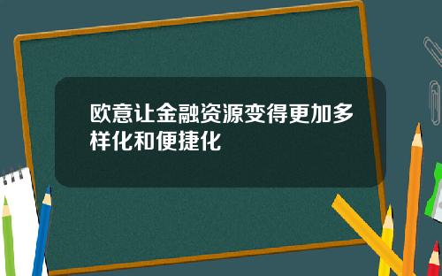 欧意让金融资源变得更加多样化和便捷化