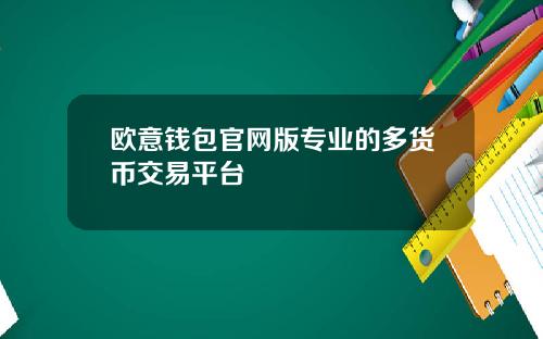 欧意钱包官网版专业的多货币交易平台