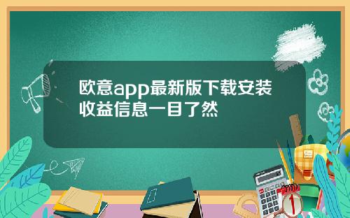 欧意app最新版下载安装收益信息一目了然