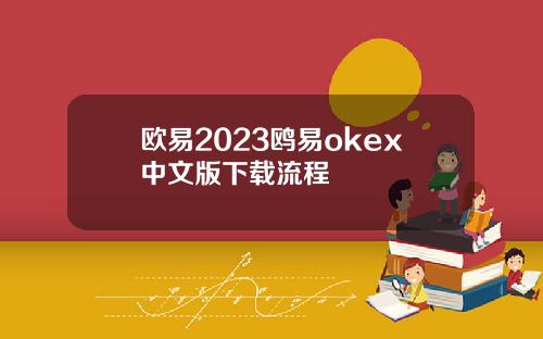 欧易2023鸥易okex中文版下载流程