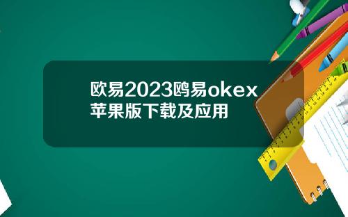 欧易2023鸥易okex苹果版下载及应用