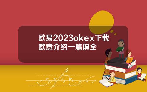 欧易2023okex下载欧意介绍一篇俱全