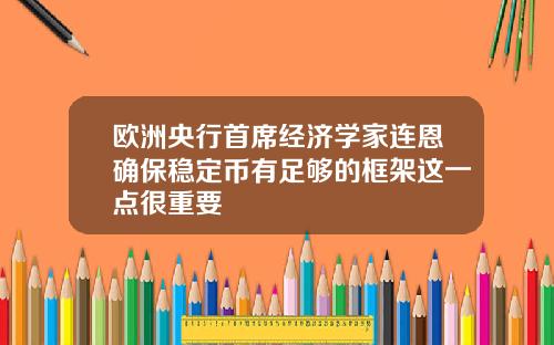 欧洲央行首席经济学家连恩确保稳定币有足够的框架这一点很重要