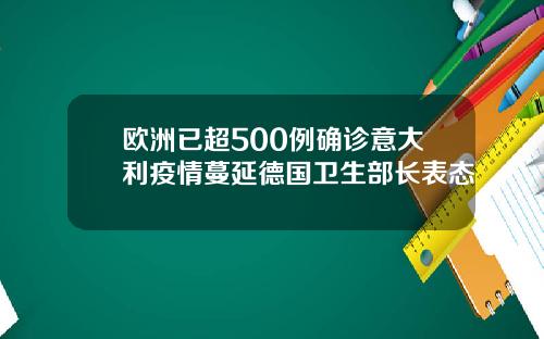 欧洲已超500例确诊意大利疫情蔓延德国卫生部长表态