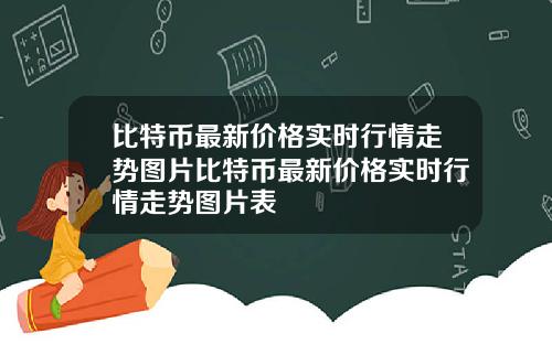 比特币最新价格实时行情走势图片比特币最新价格实时行情走势图片表