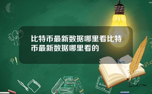 比特币最新数据哪里看比特币最新数据哪里看的