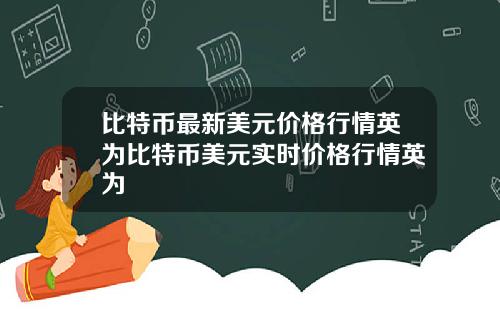 比特币最新美元价格行情英为比特币美元实时价格行情英为