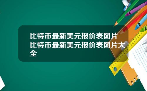 比特币最新美元报价表图片比特币最新美元报价表图片大全