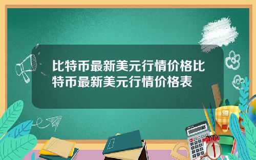 比特币最新美元行情价格比特币最新美元行情价格表