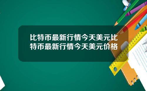 比特币最新行情今天美元比特币最新行情今天美元价格