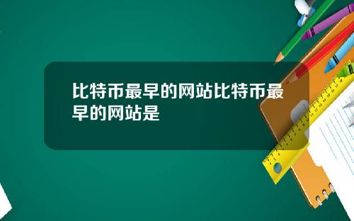 比特币最早的网站比特币最早的网站是