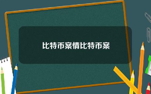 比特币案情比特币案