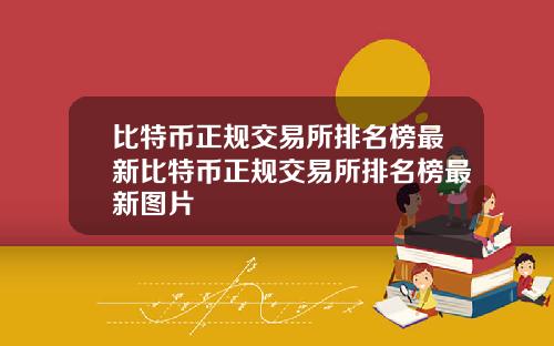 比特币正规交易所排名榜最新比特币正规交易所排名榜最新图片