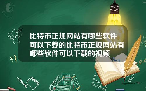 比特币正规网站有哪些软件可以下载的比特币正规网站有哪些软件可以下载的视频